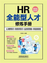 HR全能型人才修炼手册：心理常识+财务常识+业务思维+风险防控