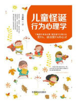 儿童怪诞行为心理学