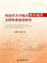 河南省大中城市防灾减灾支撑体系建设研究 河南省大中城市防灾减灾支撑体系建设研究