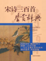 宋诗三百首鉴赏辞典