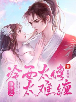 重生之冷面太傅太难缠