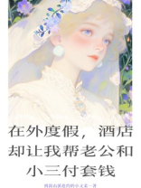 在外度假，酒店却让我帮老公和小三付套钱