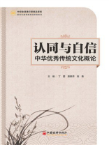 认同与自信：中华优秀传统文化概论