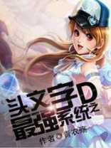 头文字D之最强系统