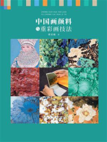 中国画颜料与重彩画技法