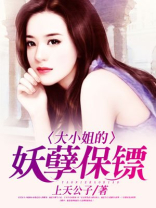 大小姐的妖孽保镖