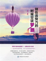 别在该努力的时候空谈梦想