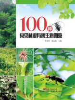 100种常见林业有害生物图鉴