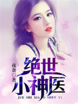 绝世小神医