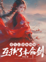 重生后，我和师妹互换了本命剑