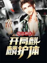 极品神医：开局麒麟护体