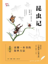 昆虫记