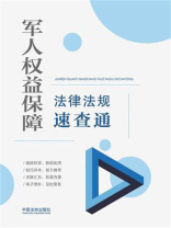 军人权益保障法律法规速查通