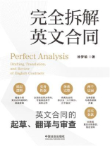 完全拆解英文合同 ： 英文合同的起草、翻译与审查