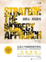 战略论：间接路线