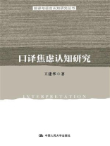 口译焦虑认知研究(翻译与语言认知研究丛书)