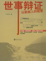 世事辩证：以新闻人的视角