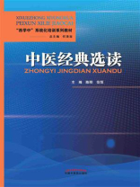 中医经典选读