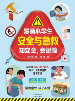 漫画小学生安全与急救：知安全，会避险