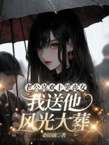 老公喜欢上哭丧女，我送他风光大葬