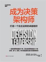 成为决策架构师
