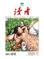 读者2025年第11期