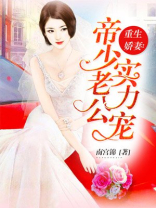 重生娇妻：帝少老公实力宠