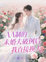AA制的未婚夫破例后，我直接换夫