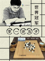 世界冠军李一评五子