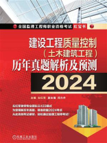 建设工程质量控制（土木建筑工程）历年真题解析及预测（2024）