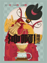 冲啊！咖啡狂