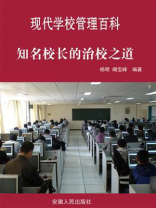 知名校长的治校之道