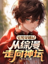 宅男穿越记：从综漫走向神坛