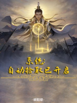 系统：自动拾取已开启