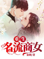 重生名流商女