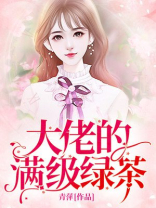 大佬的满级绿茶