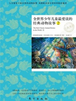 全世界少年儿童最爱读的经典动物故事2