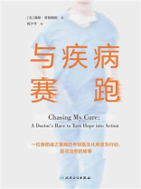 与疾病赛跑