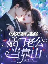 恶女她是假千金？豪门老公当靠山