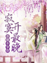荼蘼不争春，寂寞开最晚