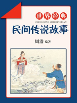 世界经典民间传说故事