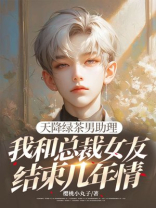 天降绿茶男助理，我和总裁女友结束几年情