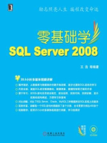 零基础学SQL Server 2008