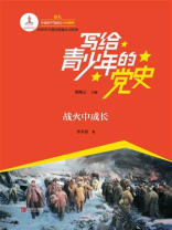 写给青少年的党史·第三卷：战火中成长