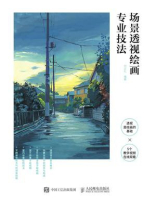 场景透视绘画专业技法