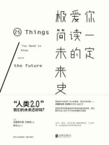 你一定爱读的极简未来史
