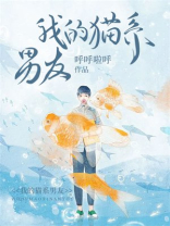 我的猫系男友