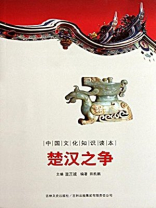中国文化知识读本：楚汉之争