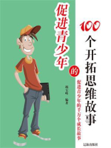促进青少年的100个开拓思维故事