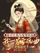 暴君让我为鬼婴祈福，我一首安魂曲把他超度